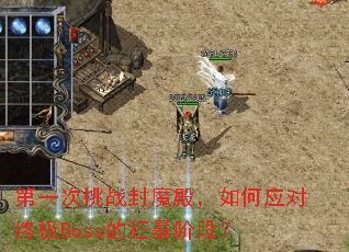 ��һ����ս��ħ����Ӧ���ռ�Boss�Ŀ񱩽׶Σ�