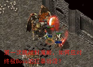 ��һ����ս��ħ����Ӧ���ռ�Boss�Ŀ񱩽׶Σ�