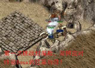 ��һ����ս��ħ����Ӧ���ռ�Boss�Ŀ񱩽׶Σ�