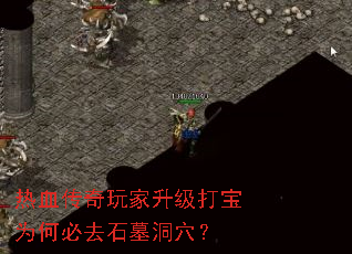 ��Ѫ�������������Ϊ�α�ȥʯĹ��Ѩ��