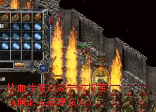 ��Ѫ�������������Ϊ�α�ȥʯĹ��Ѩ��