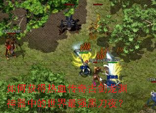 ��λ����Ѫ����Ž���Ԩ�����е�������ǿ�ڵ�ҹ��