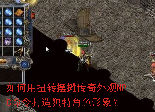 �����Ťת��̯�������NPC���������ؽ�ɫ����