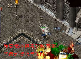 传奇武器装备升级有哪些最新技巧与策略? 传奇武器装备升级有哪些最新技巧与策略?