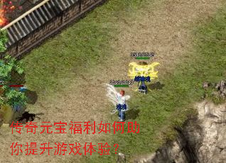 传奇元宝福利如何助你提升游戏体验? 传奇元宝福利如何助你提升游戏体验?