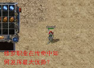 修罗职业在传奇中如何发挥最大优势? 修罗职业在传奇中如何发挥最大优势?