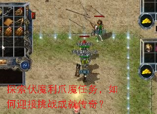 ̽����ħ��צħ�������ӭ����ս�ɾʹ��棿