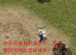 ̽����ħ��צħ�������ӭ����ս�ɾʹ��棿