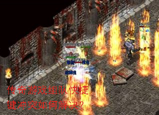 ������Ϸ��ӿ�ݼ���ͻ��ν����