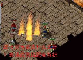 战士究竟该选什么武器?最强武器搭配全解析 战士究竟该选什么武器?最强武器搭配全解析