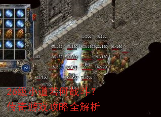 26级小道若何战斗?传奇游戏攻略全解析 26级小道若何战斗?传奇游戏攻略全解析