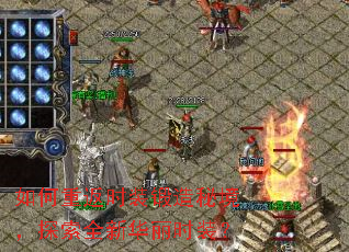 ����ط�ʱװ�����ؾ���̽��ȫ�»���ʱװ��