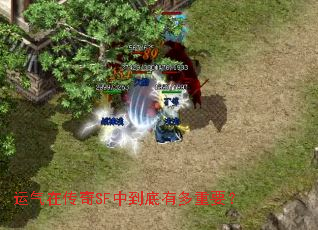 运气在传奇SF中到底有多重要? 运气在传奇SF中到底有多重要?