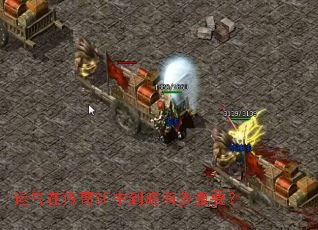 运气在传奇SF中到底有多重要? 运气在传奇SF中到底有多重要?