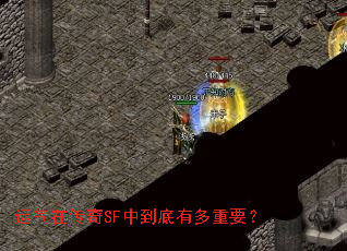 运气在传奇SF中到底有多重要? 运气在传奇SF中到底有多重要?