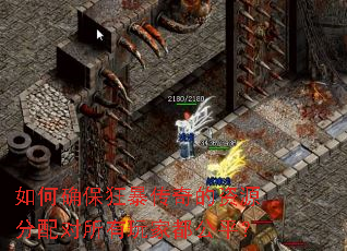 如何确保狂暴传奇的资源分配对所有玩家都公平? 如何确保狂暴传奇的资源分配对所有玩家都公平?