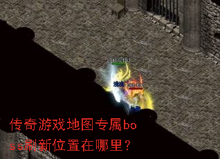 ������Ϸ��ͼר��bossˢ��λ�������