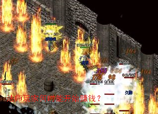 法师玩家何时能开始赚钱? 法师玩家何时能开始赚钱?