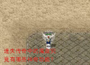 迷失传奇中的魔盒究竟有哪些神奇功能? 迷失传奇中的魔盒究竟有哪些神奇功能?