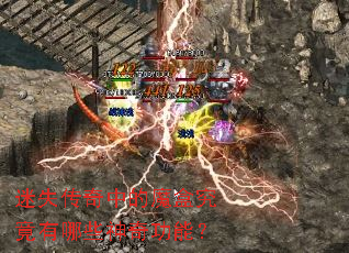 ��ʧ�����е�ħ�о�������Щ���湦�ܣ�