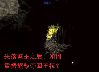 失落城主之后,如何重振旗鼓夺回王权? 失落城主之后,如何重振旗鼓夺回王权?