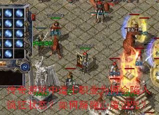 ������Ϸ�е�ʿְҵΪ�λ�������״̬����ν����ħ���䣿