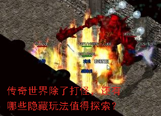 传奇世界除了打怪,还有哪些隐藏玩法值得探索? 传奇世界除了打怪,还有哪些隐藏玩法值得探索?