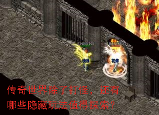 传奇世界除了打怪,还有哪些隐藏玩法值得探索? 传奇世界除了打怪,还有哪些隐藏玩法值得探索?