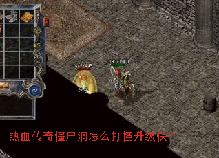 热血传奇僵尸洞怎么打怪升级快? 热血传奇僵尸洞怎么打怪升级快?