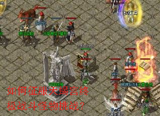 如何征服天蝎宫终极战斗怪物挑战? 如何征服天蝎宫终极战斗怪物挑战?