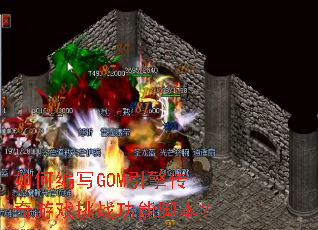 ��α�дGOM���洫����Ϸ��ս���ܽű���