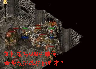 ��α�дGOM���洫����Ϸ��ս���ܽű���