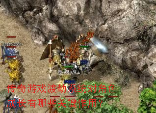 ������Ϸ�ɽ�ϵͳ�Խ�ɫ�ɳ�����Щ�ؼ����ã�