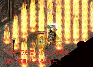 ������Ϸ�ɽ�ϵͳ�Խ�ɫ�ɳ�����Щ�ؼ����ã�