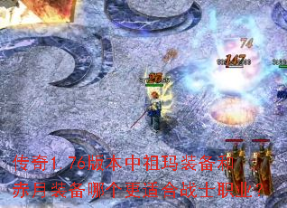 传奇1.76版本中祖玛装备和赤月装备哪个更适合战士职业? 传奇1.76版本中祖玛装备和赤月装备哪个更适合战士职业?