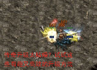 传奇升级太枯燥?试试这些有趣又高效的升级方法 传奇升级太枯燥?试试这些有趣又高效的升级方法