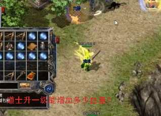 道士升一级能增加多少血量? 道士升一级能增加多少血量?