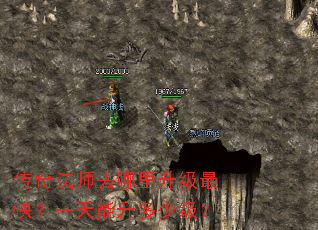 传奇法师去哪里升级最快?一天能升多少级? 传奇法师去哪里升级最快?一天能升多少级?
