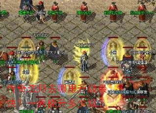 传奇法师去哪里升级最快?一天能升多少级? 传奇法师去哪里升级最快?一天能升多少级?