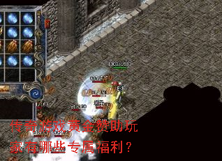 传奇游戏黄金赞助玩家有哪些专属福利? 传奇游戏黄金赞助玩家有哪些专属福利?