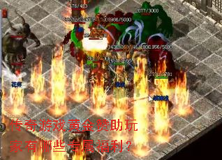 传奇游戏黄金赞助玩家有哪些专属福利? 传奇游戏黄金赞助玩家有哪些专属福利?