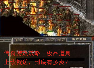 传奇游戏攻略:极品道具上线就送,到底有多爽? 传奇游戏攻略:极品道具上线就送,到底有多爽?