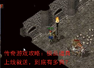 传奇游戏攻略:极品道具上线就送,到底有多爽? 传奇游戏攻略:极品道具上线就送,到底有多爽?