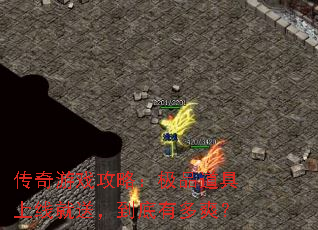 传奇游戏攻略:极品道具上线就送,到底有多爽? 传奇游戏攻略:极品道具上线就送,到底有多爽?