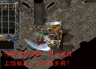 传奇游戏攻略:极品道具上线就送,到底有多爽? 传奇游戏攻略:极品道具上线就送,到底有多爽?