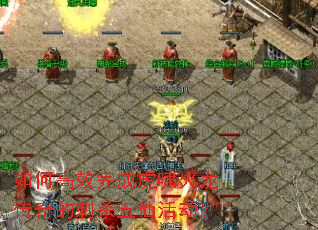 如何高效完成虎啸火龙传奇的刺杀五仙活动? 如何高效完成虎啸火龙传奇的刺杀五仙活动?