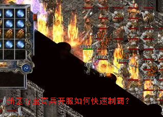 新区夺宝奇兵开服如何快速制霸? 新区夺宝奇兵开服如何快速制霸?