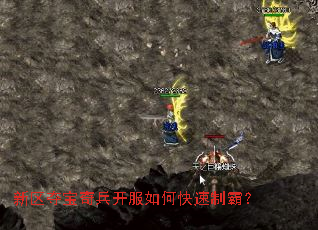 新区夺宝奇兵开服如何快速制霸? 新区夺宝奇兵开服如何快速制霸?