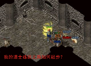 我的道士练级之路如何起步? 我的道士练级之路如何起步?