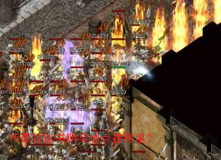 传奇技能书购买地点在哪里? 传奇技能书购买地点在哪里?